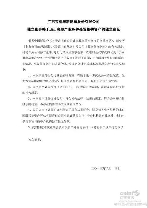 宝新能源：独立董事关于退出房地产业务并处置相关资产的独立意见