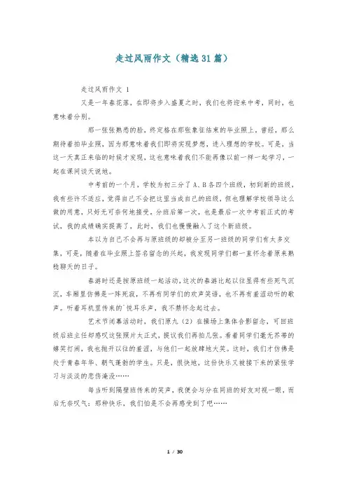 走过风雨作文(精选31篇)