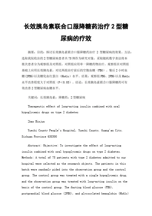 长效胰岛素联合口服降糖药治疗2型糖尿病的疗效