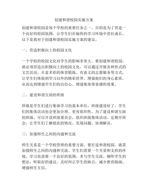创建和谐校园实施方案