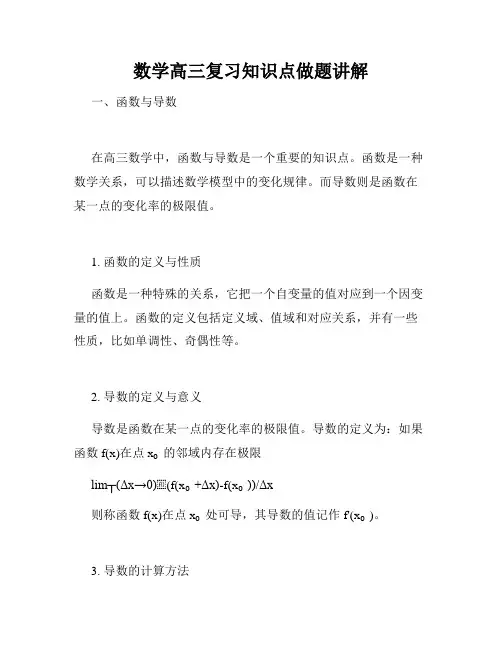 数学高三复习知识点做题讲解