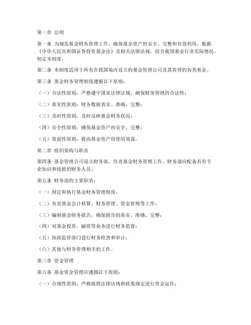 基金财务管理制度范文