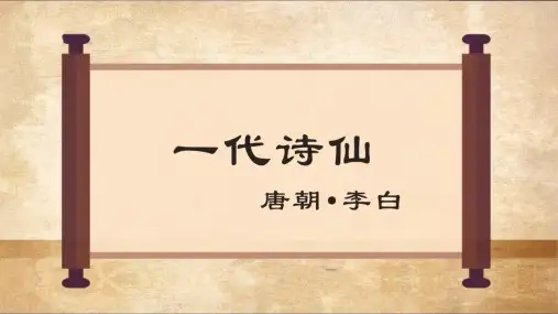 李白(精品课件)