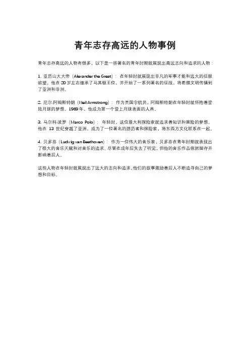 青年志存高远的人物事例