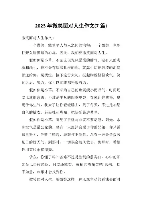2023年微笑面对人生作文(7篇)