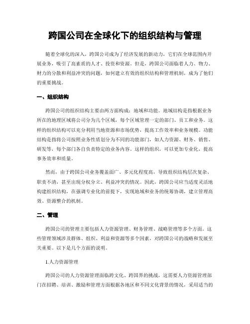 跨国公司在全球化下的组织结构与管理