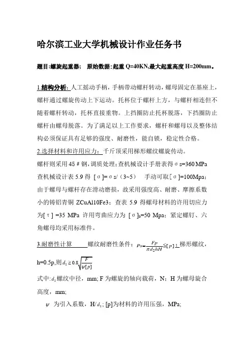 哈尔滨工业大学---螺旋起重器(千斤顶)课程设计说明书