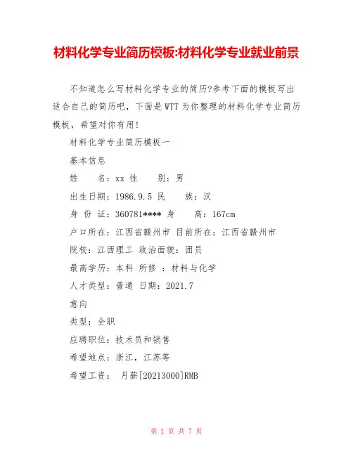 材料化学专业简历模板-材料化学专业就业前景