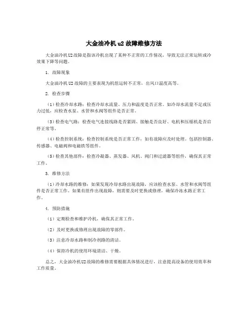 大金油冷机u2故障维修方法