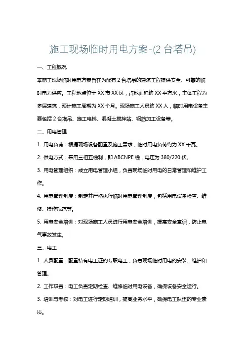 施工现场临时用电方案-(2台塔吊)