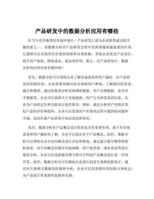 产品研发中的数据分析应用有哪些