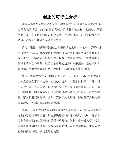 创业的可行性分析