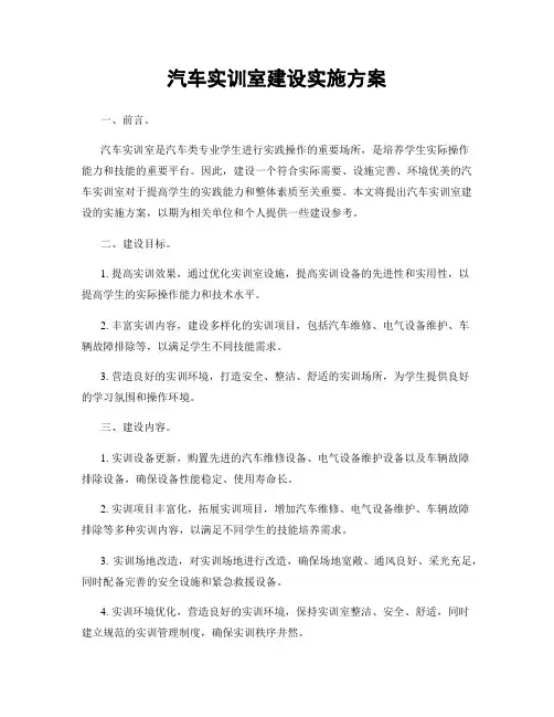 汽车实训室建设实施方案