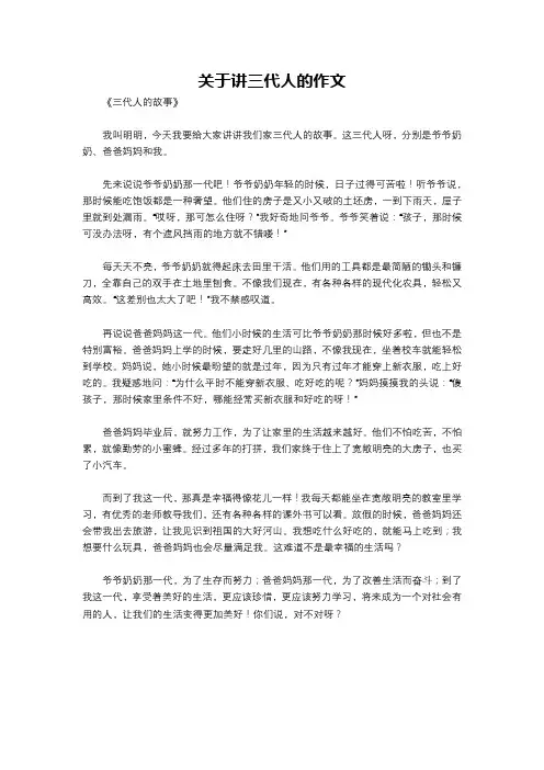 关于讲三代人的作文