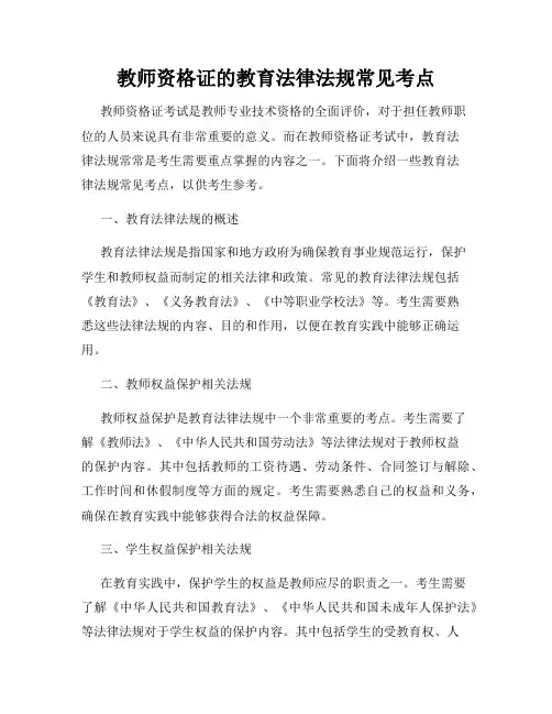 教师资格证的教育法律法规常见考点