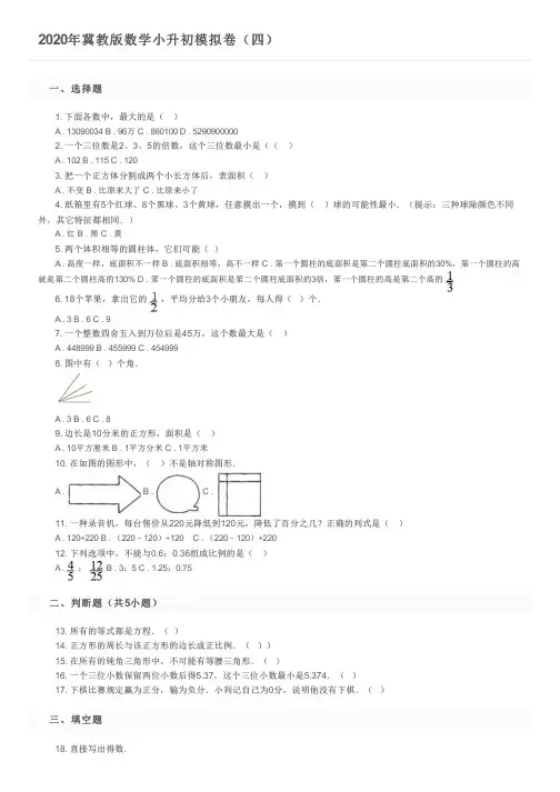 2020年冀教版数学小升初模拟卷(四)及参考答案