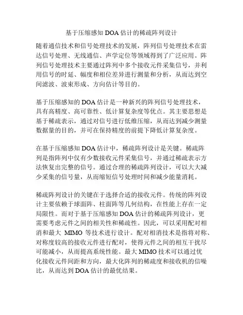 基于压缩感知DOA估计的稀疏阵列设计