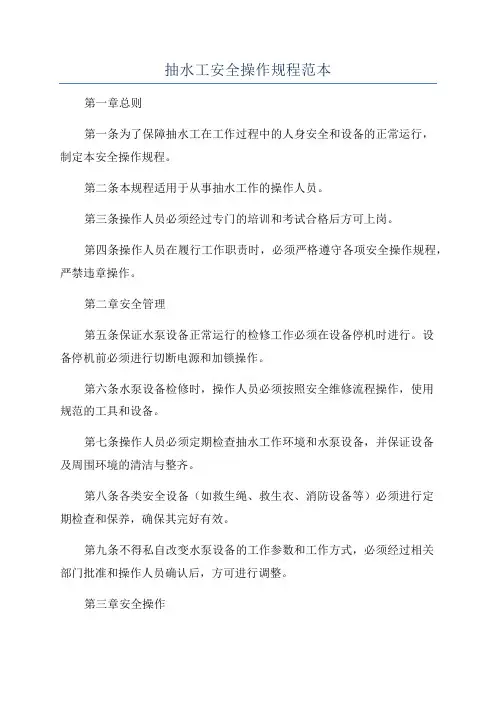 抽水工安全操作规程范本