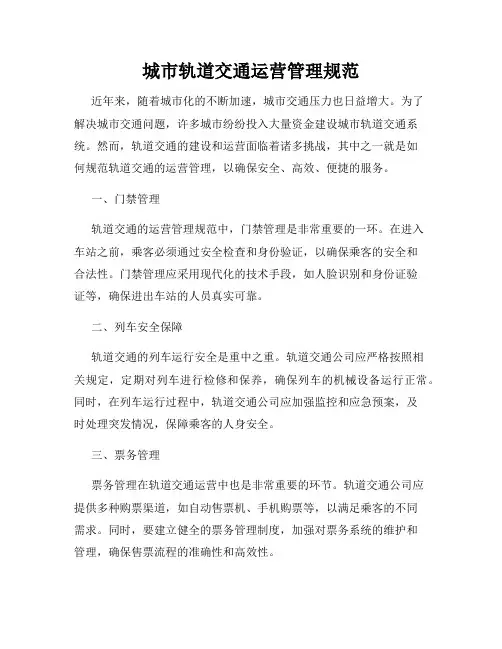 城市轨道交通运营管理规范
