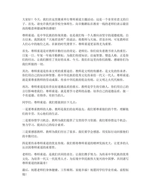 领导发言稿尊师重道