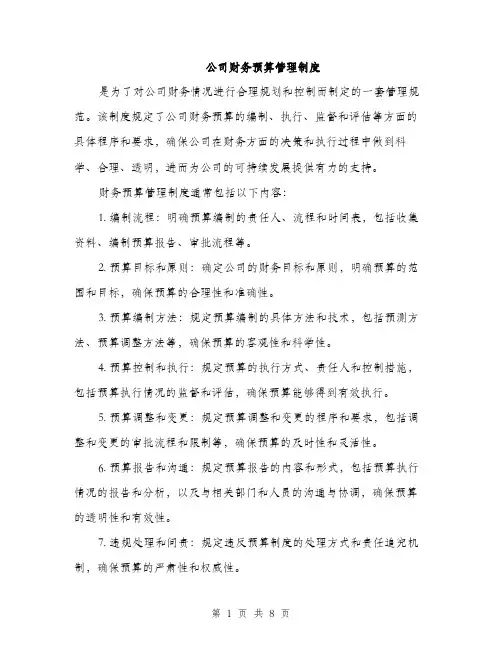 公司财务预算管理制度（3篇）