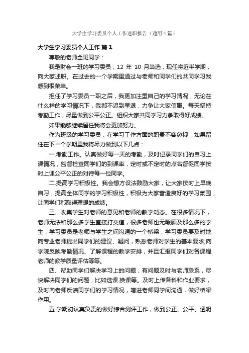 大学生学习委员个人工作述职报告（通用4篇）