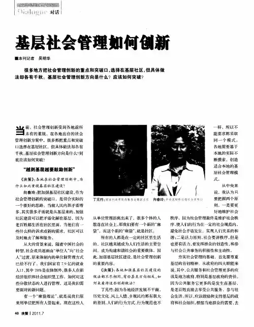 基层社会管理如何创新