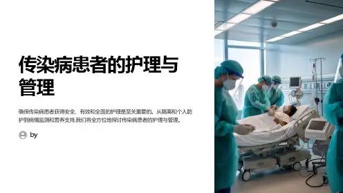 传染病患者的护理与管理