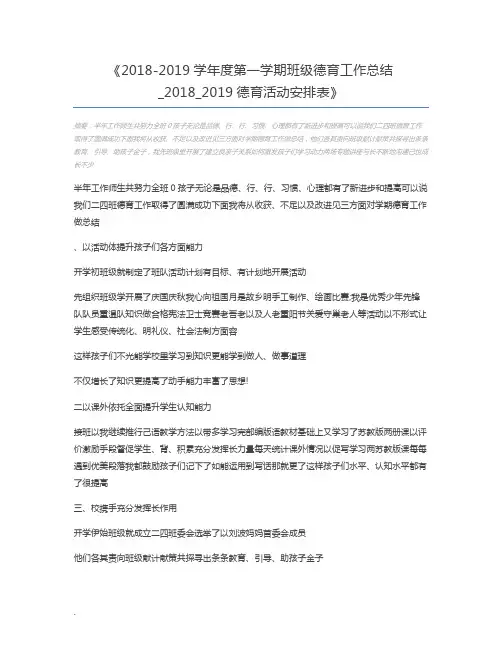 2018-2019学年度第一学期班级德育工作总结_2018_2019德育活动安排表