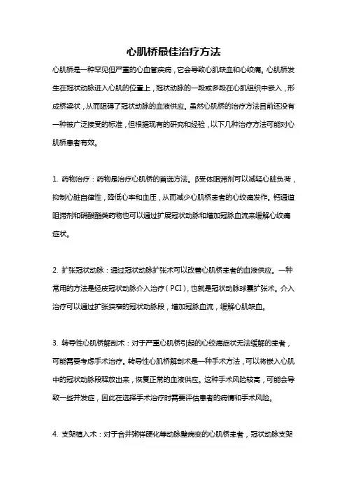 心肌桥最佳治疗方法