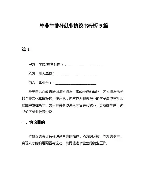 毕业生推荐就业协议书模板5篇