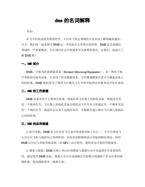dme的名词解释