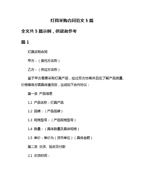 灯具采购合同范文5篇