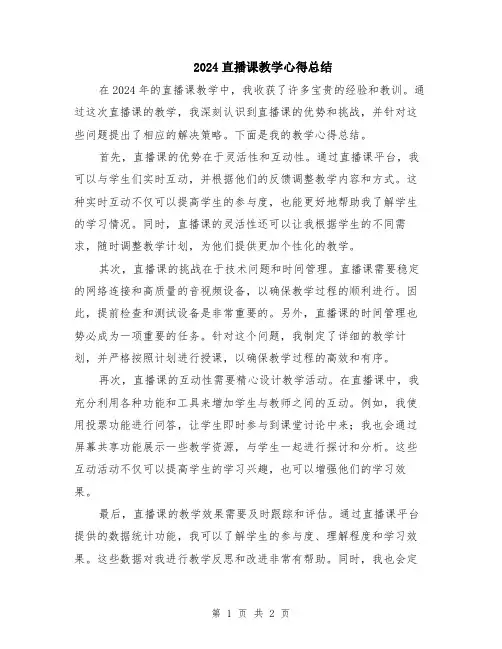 2024直播课教学心得总结