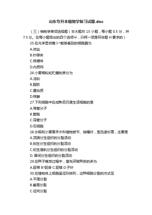 山东专升本植物学复习试题.doc