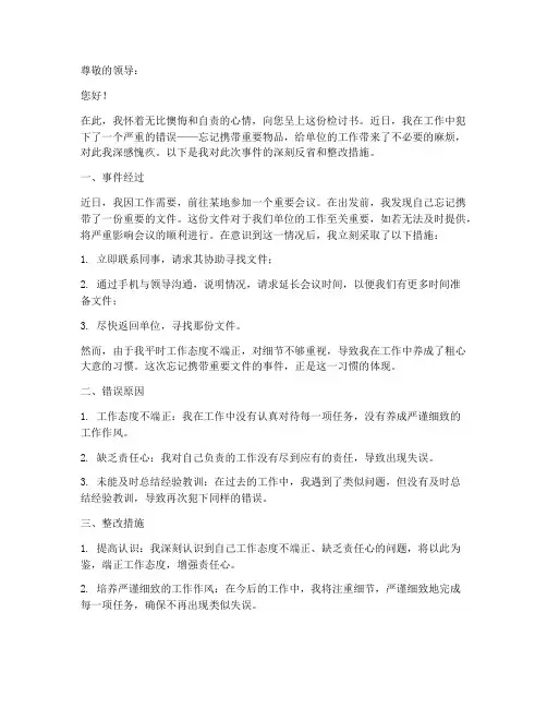 忘记带东西的检讨书范文