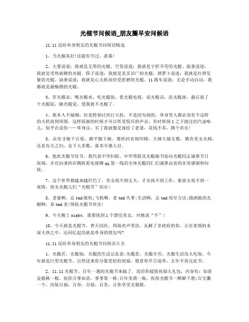 光棍节问候语_朋友圈早安问候语