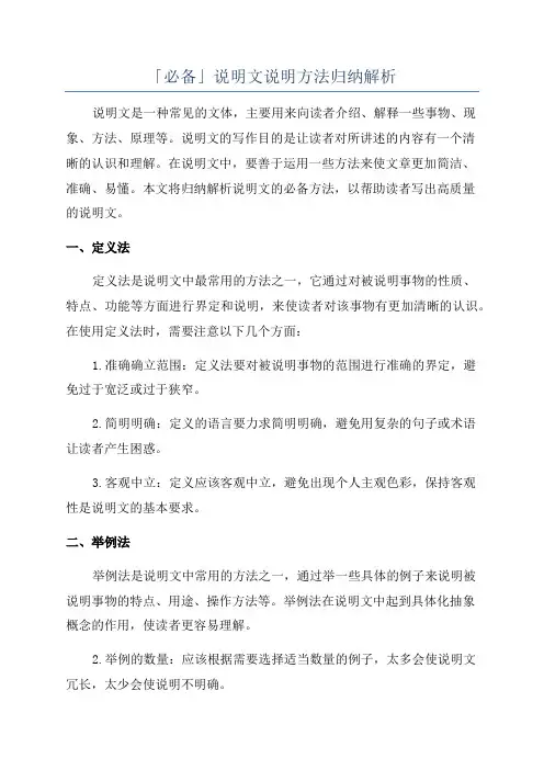 「必备」说明文说明方法归纳解析