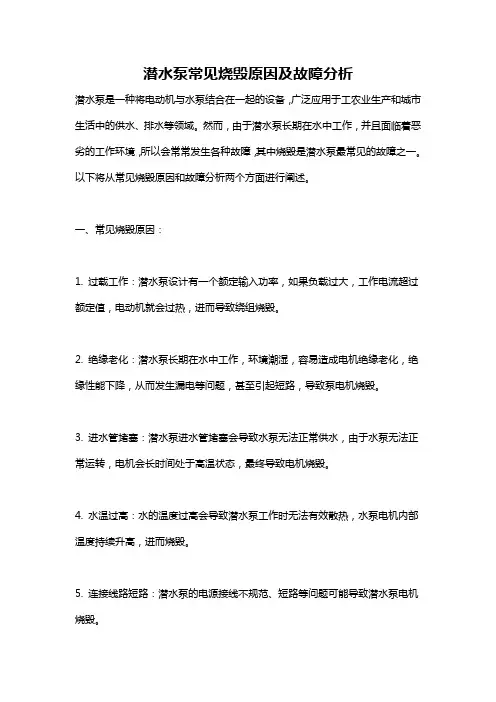潜水泵常见烧毁原因及故障分析