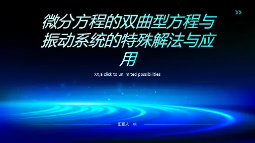 微分方程的双曲型方程与振动系统的特殊解法与应用