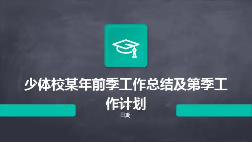 少体校某年前季工作总结及第季工作计划