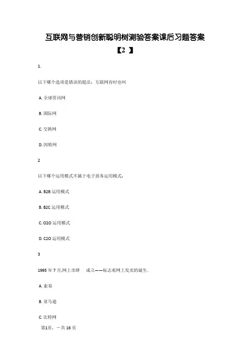 互联网与营销创新智慧树测验答案课后习题答案