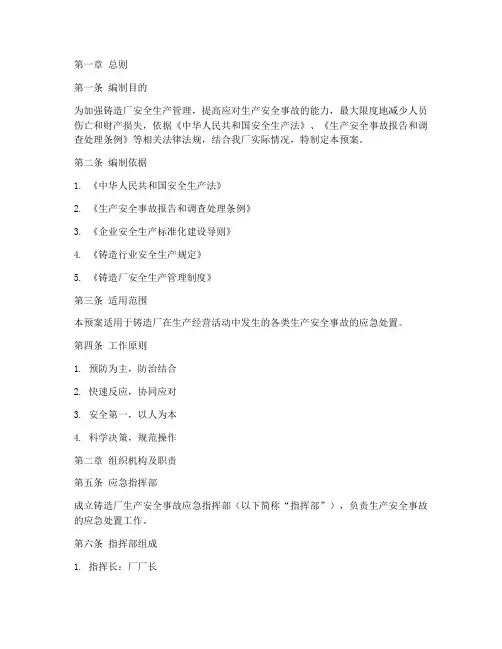铸造厂生产安全事故应急预案范文