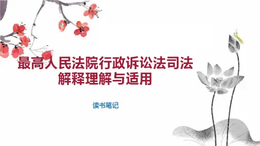 最高人民法院行政诉讼法司法解释理解与适用