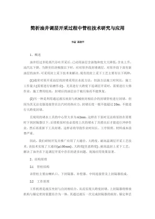 简析油井调层开采过程中管柱技术研究与应用