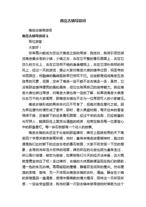 南岳古镇导游词