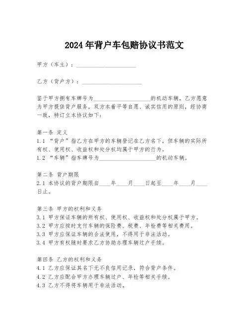 2024年背户车包赔协议书范文