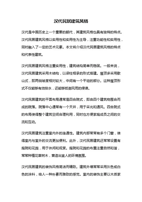 汉代民居建筑风格
