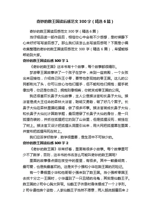 奇妙的数王国读后感范文300字（精选6篇）