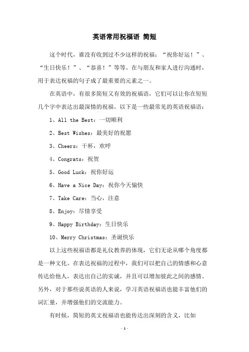英语常用祝福语 简短